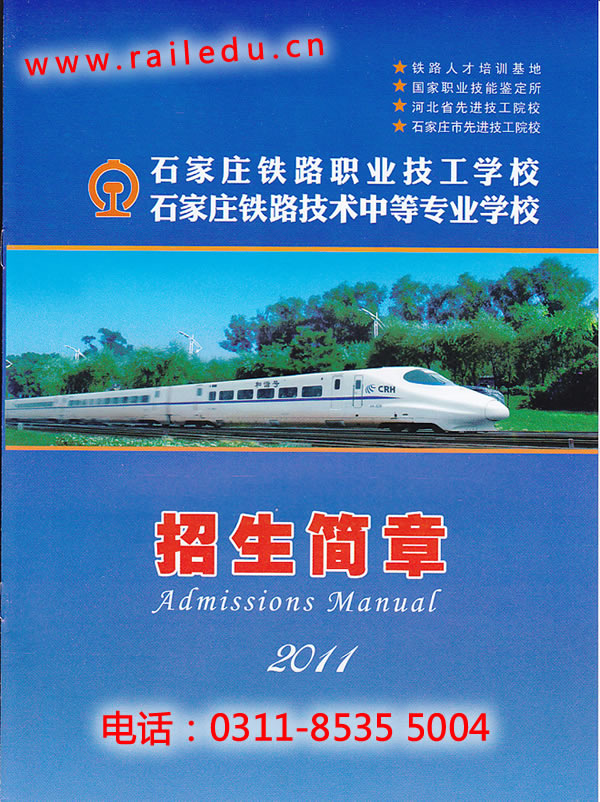 石家莊鐵路技校2011年招生簡(jiǎn)章 石家莊鐵路技校2011年秋季招生簡(jiǎn)章圖 學(xué)校圖片 第2張 石家莊鐵路技校2011年招生專(zhuān)業(yè)介紹 中專(zhuān)中技