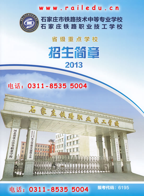 石家莊鐵路技校13年招生簡章 石家莊鐵路技校2013年秋季招生簡章圖 學(xué)校圖片 第1張