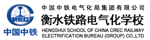  衡水鐵路電氣化學(xué)校2010年招生簡(jiǎn)章 招生信息