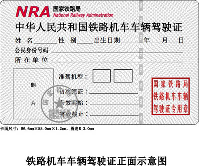 鐵路司機(jī)駕駛證樣本 火車司機(jī)證有幾種？火車司機(jī)代碼及對(duì)應(yīng)的準(zhǔn)駕機(jī)車車輛類型 資料 第1張