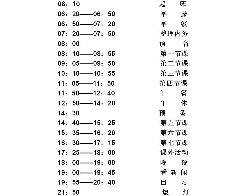 439.jpg 石家莊鐵路技校夏季作息時(shí)間表 鐵路學(xué)校