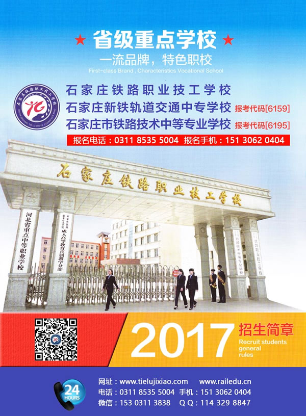  石家莊鐵路學(xué)校2017年秋招生簡章(圖) 招生信息 第1張