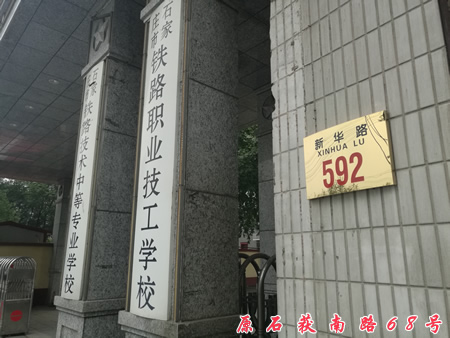 學校.jpg 石家莊鐵路職業(yè)技工學校門牌號變更通知 學校概況