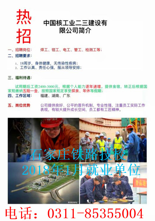 石家莊鐵路技校就業(yè)單位 同學們注意啦！石家莊鐵路技校1月部分就業(yè)單位介紹 就業(yè)信息 第1張