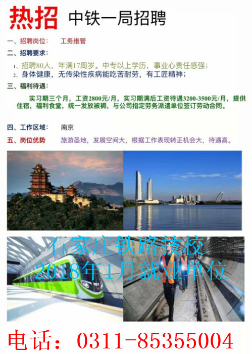 石家莊鐵路技校就業(yè)中鐵一局 同學們注意啦！石家莊鐵路技校1月部分就業(yè)單位介紹 就業(yè)信息 第4張