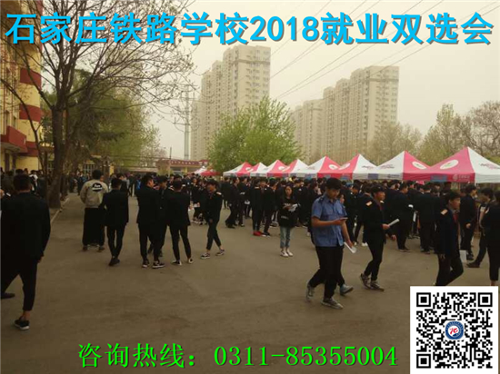 石家莊鐵路技工學校就業(yè) 2018石鐵技校就業(yè)招聘會現(xiàn)場 就業(yè)信息 第3張