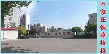 石家莊鐵路技校校園 石家莊鐵路學校2018暑假安排 教育資訊 第1張