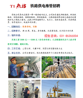 鐵路技校就業(yè)單位 9.17招聘供電信號(hào)專業(yè)部分單位 就業(yè)信息 第1張