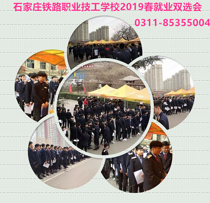 就業(yè).png 石家莊鐵路職業(yè)技工學(xué)校2019春就業(yè)招聘會 就業(yè)信息 第4張