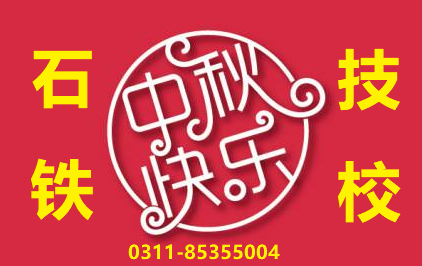 石家莊鐵路技校中秋放假通知 石家莊鐵路技校2019中秋放假安排 鐵路學(xué)校