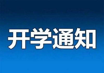 u=1263835844,1648813072&fm=11&gp=0.jpg 河北省開學(xué)時間確定了 教育資訊