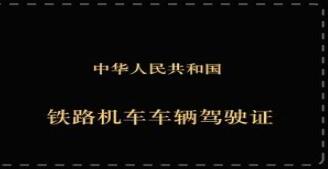 火車司機考試報名要求有哪些 火車司機考試報名要求有哪些 常見問題