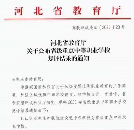 石家莊鐵路學校河北省重點學校 石家莊新鐵軌道交通中專學校省重點授牌通知 鐵路學校