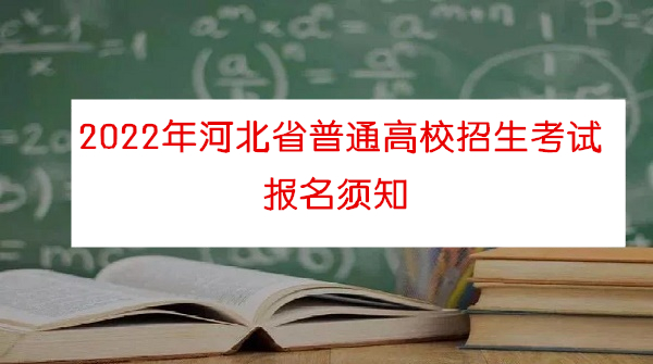 1584_副本.jpg 2022年河北省高考報(bào)名時(shí)間確定 教育資訊