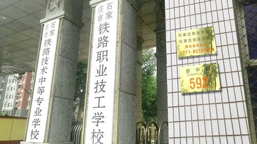 石家莊鐵路技術中專怎么招生 石家莊鐵路技術中專怎么招生 鐵路學校