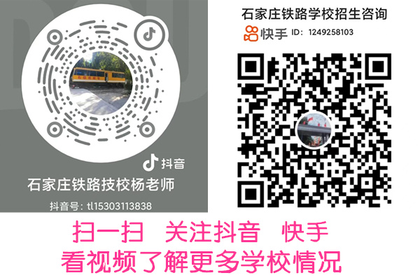 石家莊鐵路技校2022年春季班還能報(bào)名嗎 石家莊鐵路技校2022年春季班還能報(bào)名嗎 招生信息 第2張