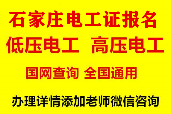 石家莊考電工證需要多少費(fèi)用 石家莊考電工證需要多少費(fèi)用 資料