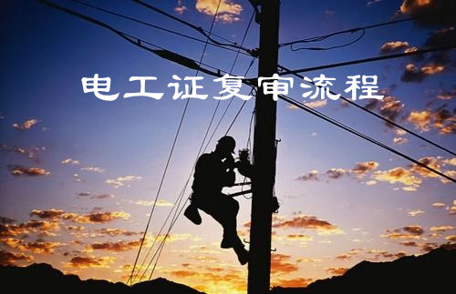 石家莊電工證復(fù)審流程及時間問題 石家莊電工證復(fù)審流程及時間問題 教育資訊