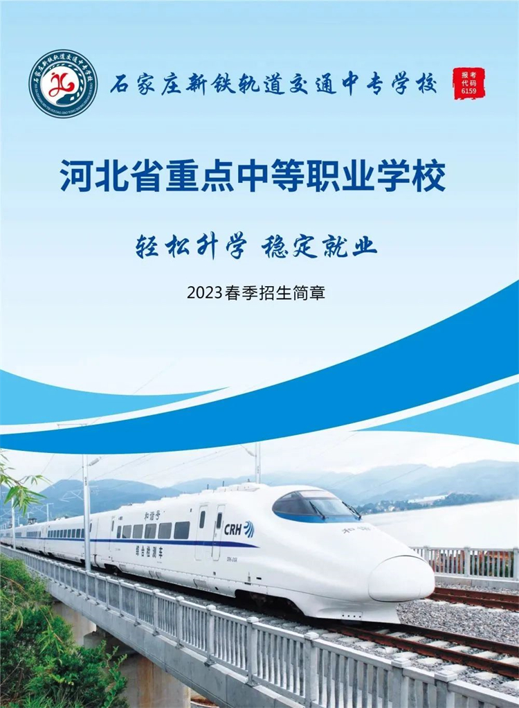 石家莊新鐵軌道交通中專學(xué)校2023年春季招生簡(jiǎn)章 石家莊新鐵軌道交通中專學(xué)校2023年春季招生簡(jiǎn)章 招生信息 第1張