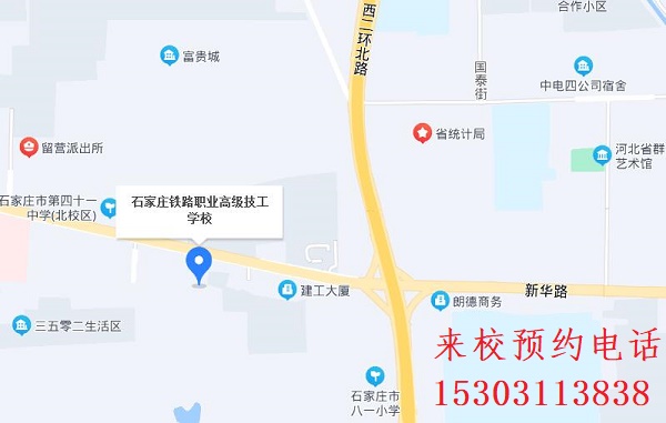 石家莊鐵路職業(yè)高級技工學(xué)校地址 石家莊鐵路職業(yè)高級技工學(xué)校地址 常見問題 石家莊鐵路技術(shù)學(xué)校在哪 常見問題