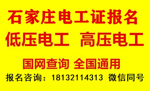 石家莊應(yīng)急局電工證怎么報(bào)名 石家莊應(yīng)急局電工證怎么報(bào)名 招生信息