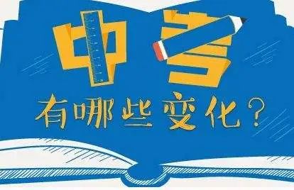 2024年中考新政出爐，高中升學率提升 2024年中考新政出爐，高中升學率提升 教育資訊