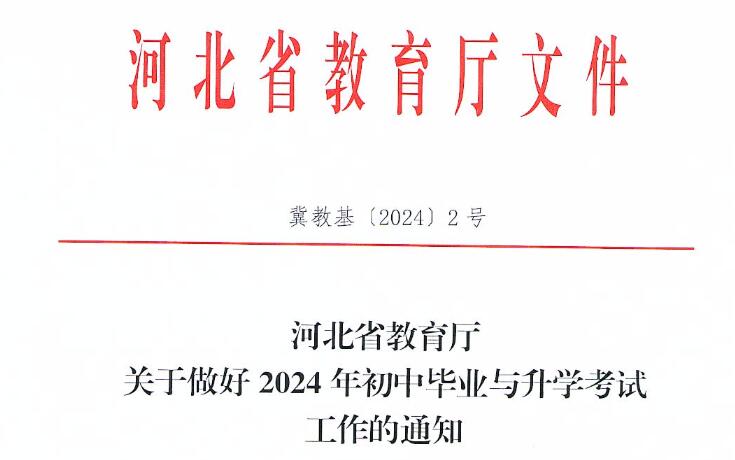 2024年河北中考最新規(guī)定 2024年河北中考最新規(guī)定 教育資訊