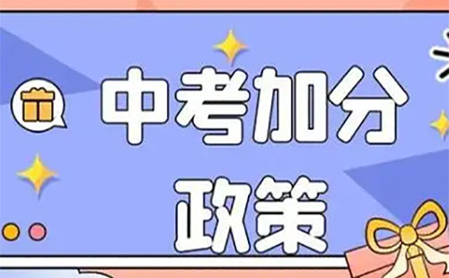 2024年河北省中考加分政策 2024年河北省中考加分政策 招生信息