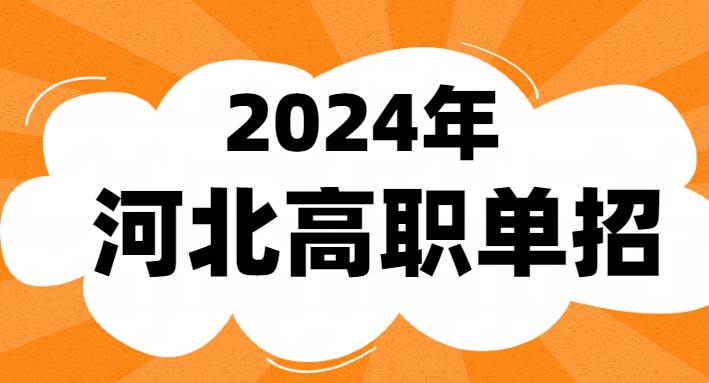 2024年河北單招考試滿分是多少 2024年河北單招考試滿分是多少 常見問題