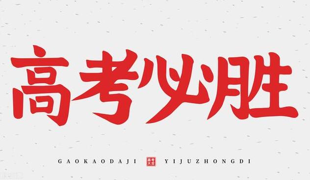 2024年高考分?jǐn)?shù)線會(huì)降低嗎 2024年高考分?jǐn)?shù)線會(huì)降低嗎 常見問(wèn)題