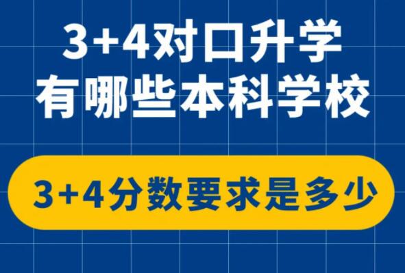 3+4本科是什么？正規(guī)嗎？哪個(gè)學(xué)校能上 3+4本科是什么？正規(guī)嗎？哪個(gè)學(xué)校能上 常見問題