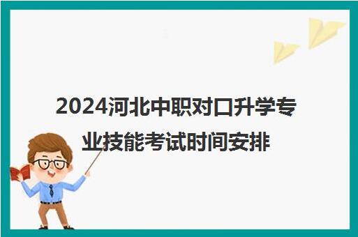 QQ截圖20240316172457.jpg 2024年河北省中職生對(duì)口升學(xué)專(zhuān)業(yè)考試時(shí)間安排 常見(jiàn)問(wèn)題