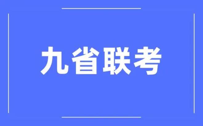 九省聯(lián)考.jpg 新高考2024年九省聯(lián)考是哪九省 常見問(wèn)題 第1張