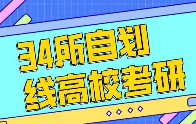 研究生34所自主劃線院校名單匯總 研究生34所自主劃線院校名單匯總 常見問題