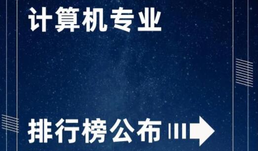 計算機.jpg 計算機專業(yè)排名（計算機類五大熱門專業(yè)） 常見問題