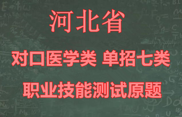 復(fù)讀.jpg 河北省對口醫(yī)學(xué)類職業(yè)技能測試原題 教育資訊