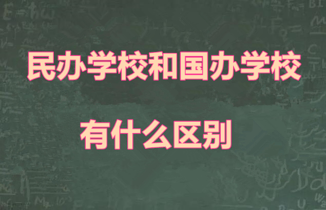 中專中職國辦學校和民辦學校區(qū)別 中專中職國辦學校和民辦學校區(qū)別 常見問題