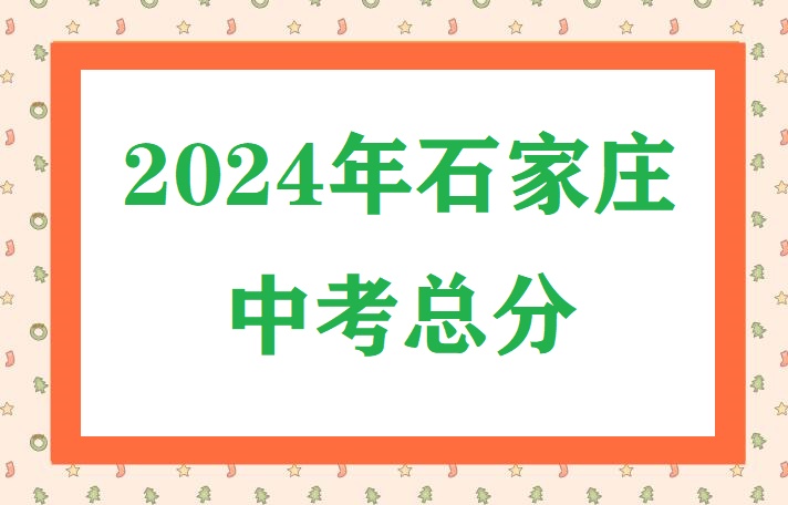 QQ截圖20240415163853.jpg 2024年石家莊中考總分及各科分?jǐn)?shù) 常見(jiàn)問(wèn)題